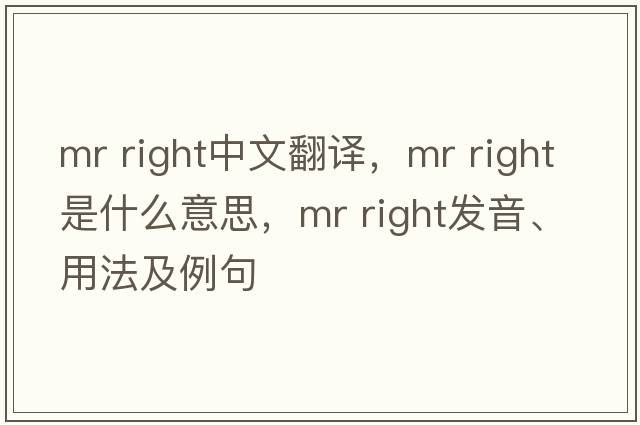 mr right中文翻译，mr right是什么意思，mr right发音、用法及例句