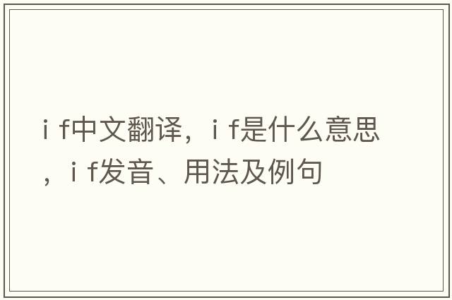 I f中文翻译，I f是什么意思，I f发音、用法及例句