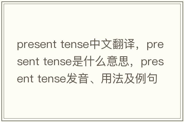 present tense中文翻译，present tense是什么意思，present tense发音、用法及例句