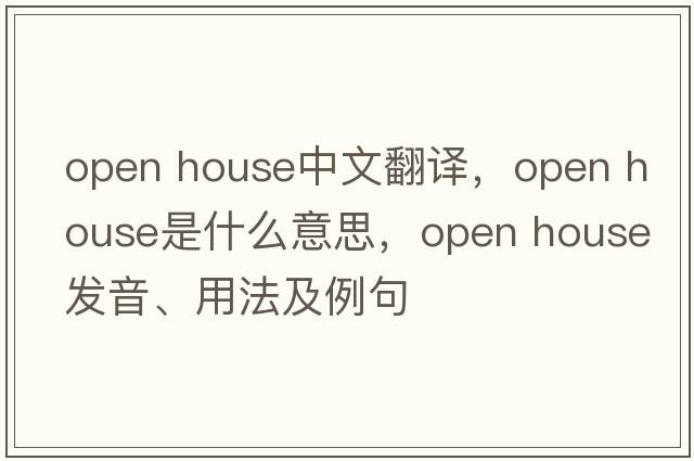 open house中文翻译，open house是什么意思，open house发音、用法及例句