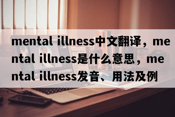 mental illness中文翻译，mental illness是什么意思，mental illness发音、用法及例句