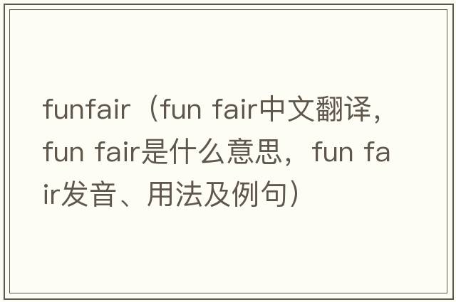 funfair（fun fair中文翻译，fun fair是什么意思，fun fair发音、用法及例句）