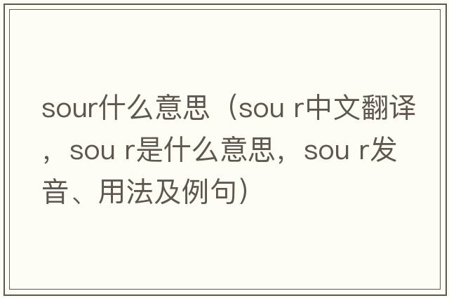 sour什么意思（sou r中文翻译，sou r是什么意思，sou r发音、用法及例句）