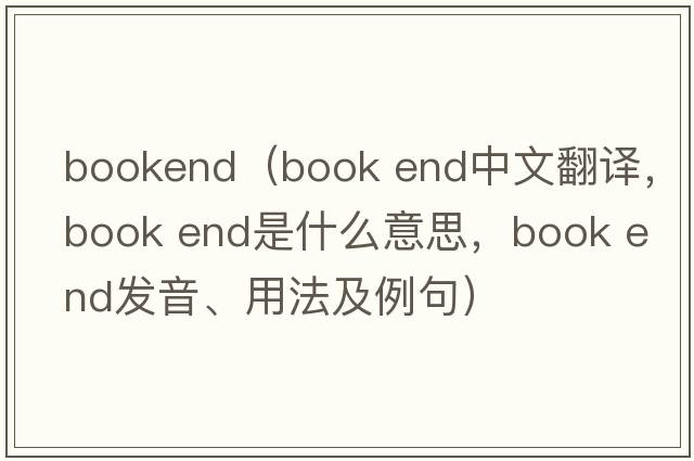bookend（book end中文翻译，book end是什么意思，book end发音、用法及例句）