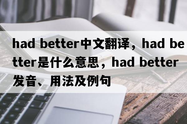 had better中文翻译，had better是什么意思，had better发音、用法及例句
