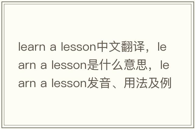 learn a lesson中文翻译，learn a lesson是什么意思，learn a lesson发音、用法及例句
