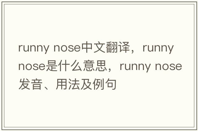 runny nose中文翻译，runny nose是什么意思，runny nose发音、用法及例句