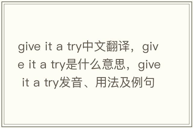 give it a try中文翻译，give it a try是什么意思，give it a try发音、用法及例句