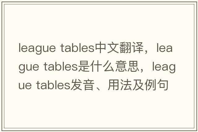 league tables中文翻译，league tables是什么意思，league tables发音、用法及例句