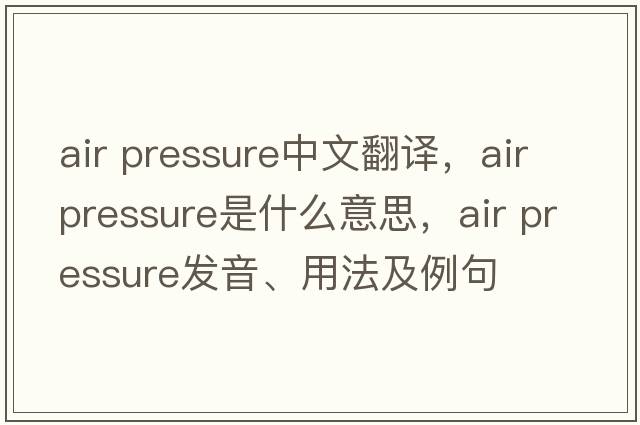 air pressure中文翻译，air pressure是什么意思，air pressure发音、用法及例句