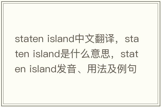 staten island中文翻译，staten island是什么意思，staten island发音、用法及例句