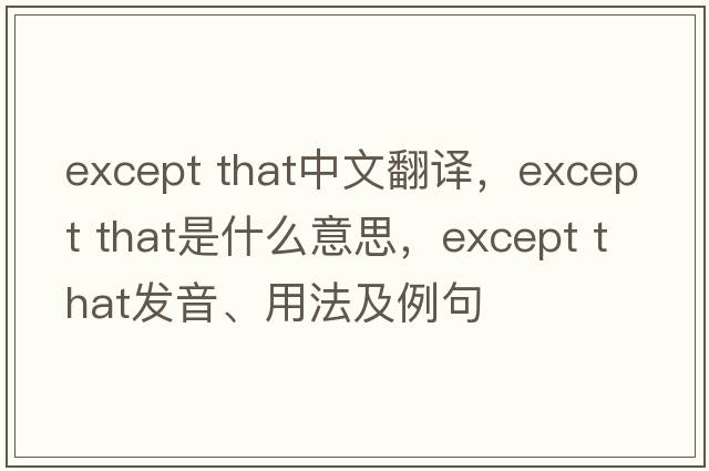except that中文翻译，except that是什么意思，except that发音、用法及例句