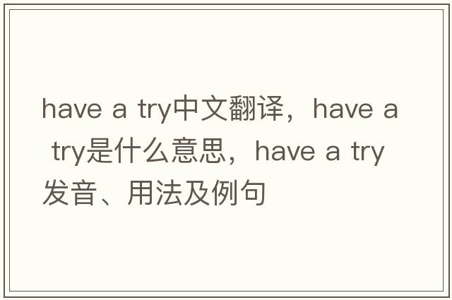 have a try中文翻译，have a try是什么意思，have a try发音、用法及例句
