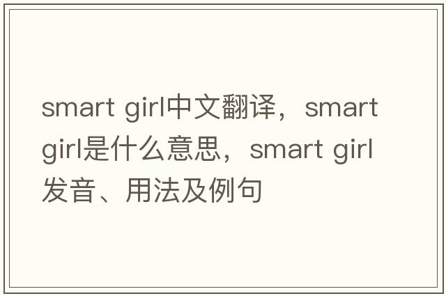 smart girl中文翻译，smart girl是什么意思，smart girl发音、用法及例句