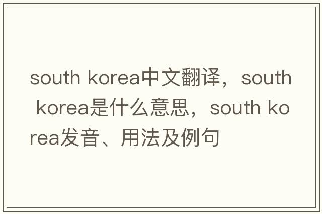 south korea中文翻译，south korea是什么意思，south korea发音、用法及例句