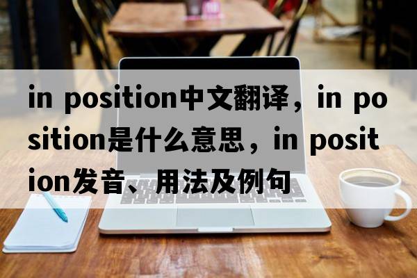 in position中文翻译，in position是什么意思，in position发音、用法及例句