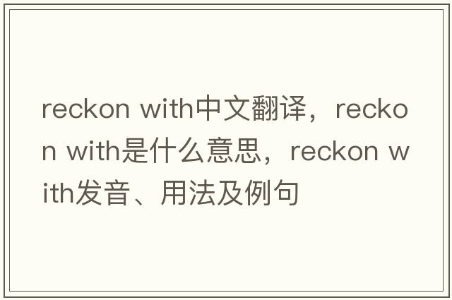 reckon with中文翻译，reckon with是什么意思，reckon with发音、用法及例句