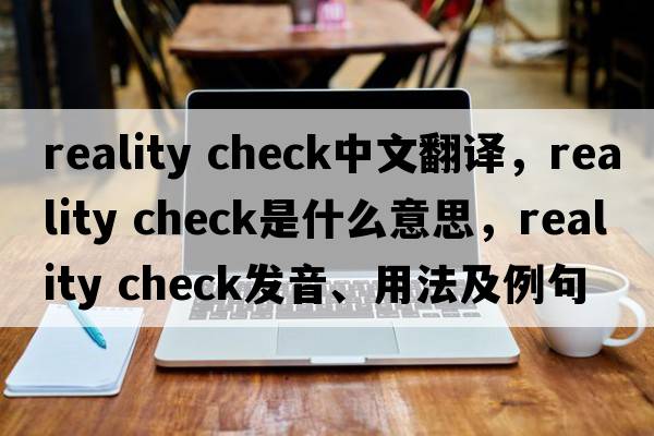 reality check中文翻译，reality check是什么意思，reality check发音、用法及例句