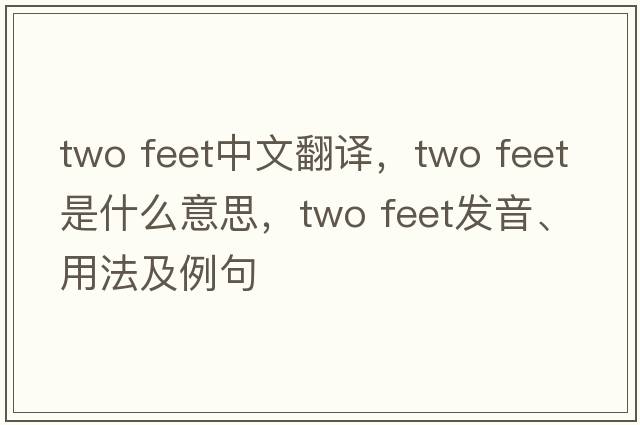 two feet中文翻译，two feet是什么意思，two feet发音、用法及例句