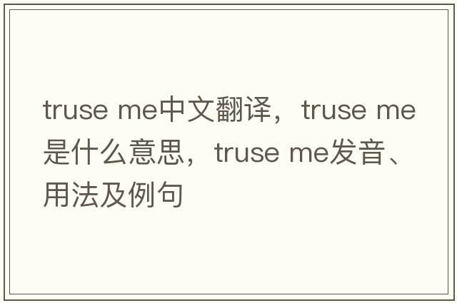 truse me中文翻译，truse me是什么意思，truse me发音、用法及例句