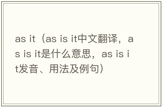 as it（as is it中文翻译，as is it是什么意思，as is it发音、用法及例句）