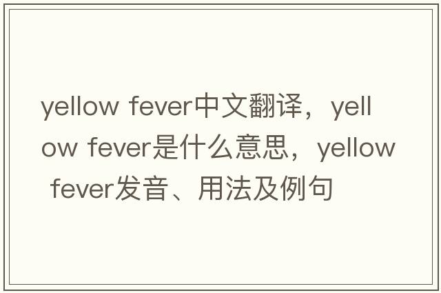 yellow fever中文翻译，yellow fever是什么意思，yellow fever发音、用法及例句