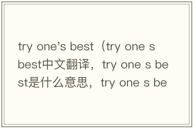 try one's best（try one s best中文翻译，try one s best是什么意思，try one s best发音、用法及例句）