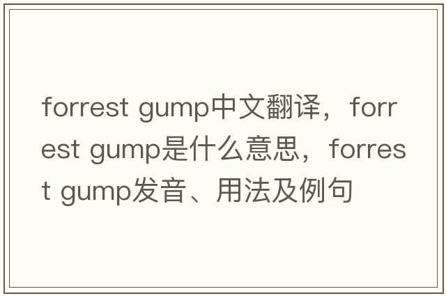 forrest gump中文翻译，forrest gump是什么意思，forrest gump发音、用法及例句