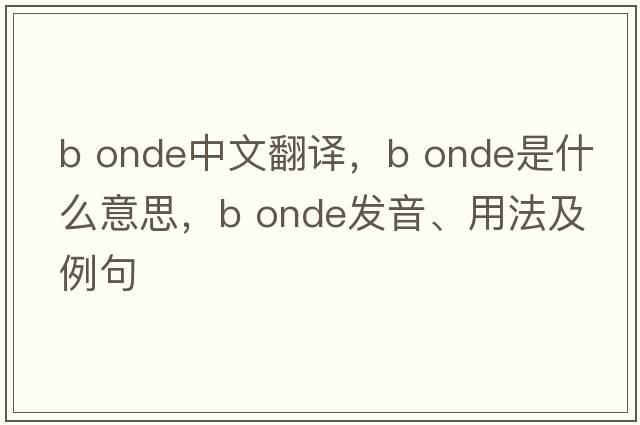 b onde中文翻译，b onde是什么意思，b onde发音、用法及例句