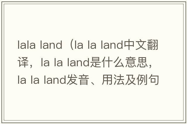 lala land（la la land中文翻译，la la land是什么意思，la la land发音、用法及例句）