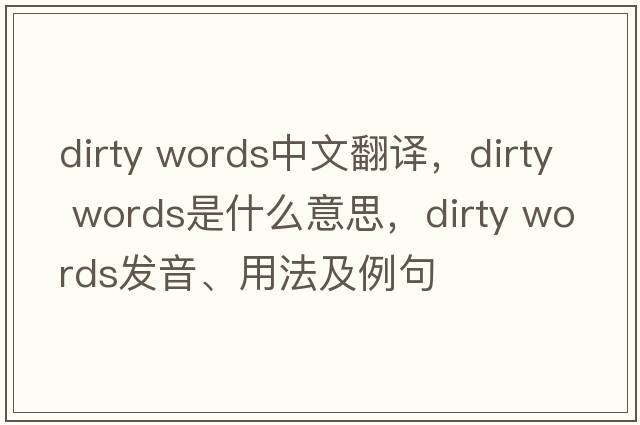 dirty words中文翻译，dirty words是什么意思，dirty words发音、用法及例句
