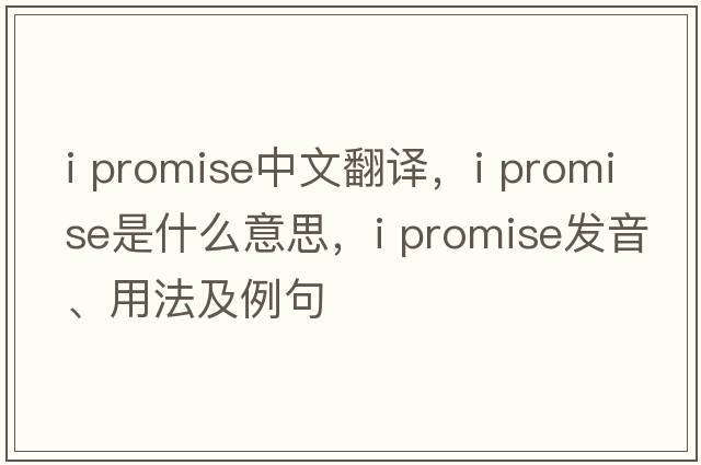 I promise中文翻译，I promise是什么意思，I promise发音、用法及例句