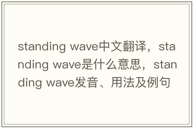 standing wave中文翻译，standing wave是什么意思，standing wave发音、用法及例句