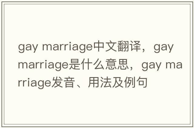 gay marriage中文翻译，gay marriage是什么意思，gay marriage发音、用法及例句