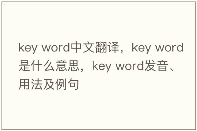 key word中文翻译，key word是什么意思，key word发音、用法及例句