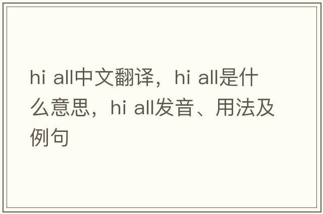 hi all中文翻译，hi all是什么意思，hi all发音、用法及例句