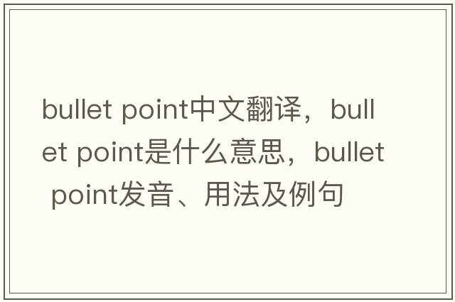 bullet point中文翻译，bullet point是什么意思，bullet point发音、用法及例句