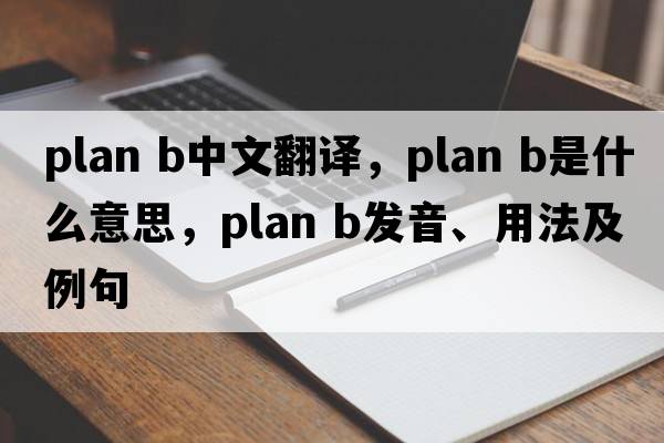 plan b中文翻译，plan b是什么意思，plan b发音、用法及例句