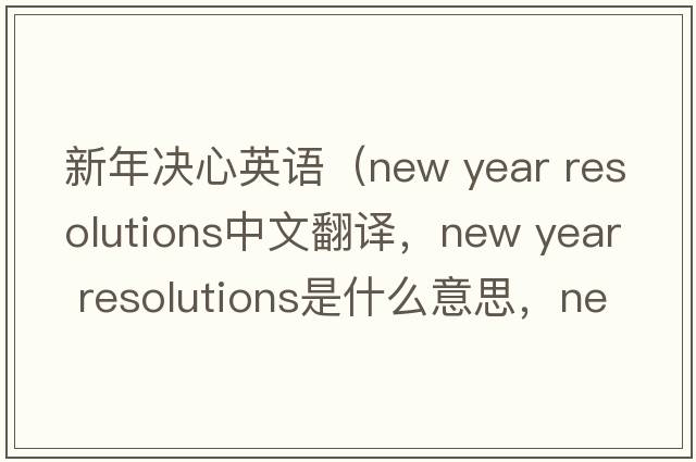 新年决心英语（new year resolutions中文翻译，new year resolutions是什么意思，new year resolutions发音、用法及例句）