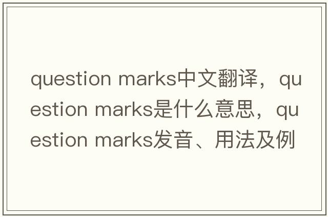 question marks中文翻译，question marks是什么意思，question marks发音、用法及例句