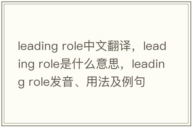 leading role中文翻译，leading role是什么意思，leading role发音、用法及例句