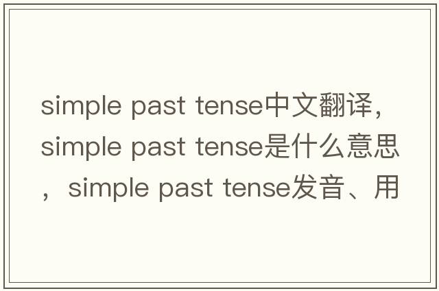 simple past tense中文翻译，simple past tense是什么意思，simple past tense发音、用法及例句