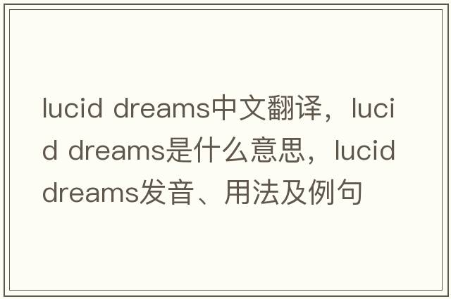 lucid dreams中文翻译，lucid dreams是什么意思，lucid dreams发音、用法及例句