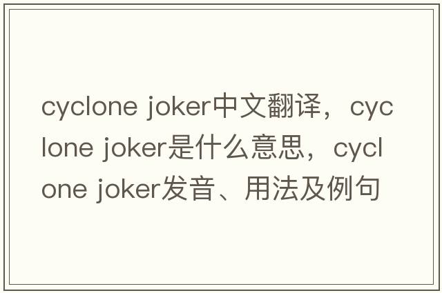 cyclone joker中文翻译，cyclone joker是什么意思，cyclone joker发音、用法及例句