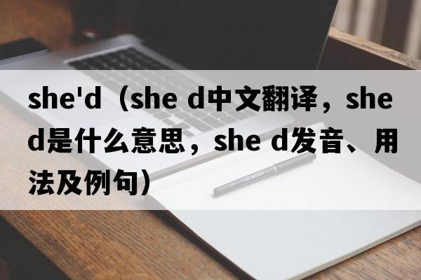 she'd（she d中文翻译，she d是什么意思，she d发音、用法及例句）