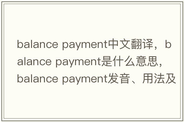 balance payment中文翻译，balance payment是什么意思，balance payment发音、用法及例句