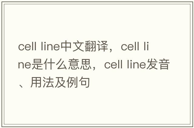 cell line中文翻译，cell line是什么意思，cell line发音、用法及例句