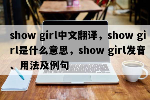 show girl中文翻译，show girl是什么意思，show girl发音、用法及例句