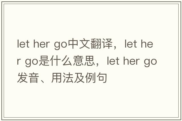 let her go中文翻译，let her go是什么意思，let her go发音、用法及例句
