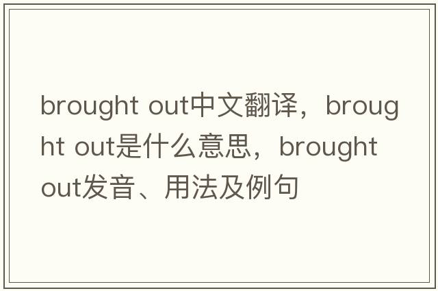 brought out中文翻译，brought out是什么意思，brought out发音、用法及例句